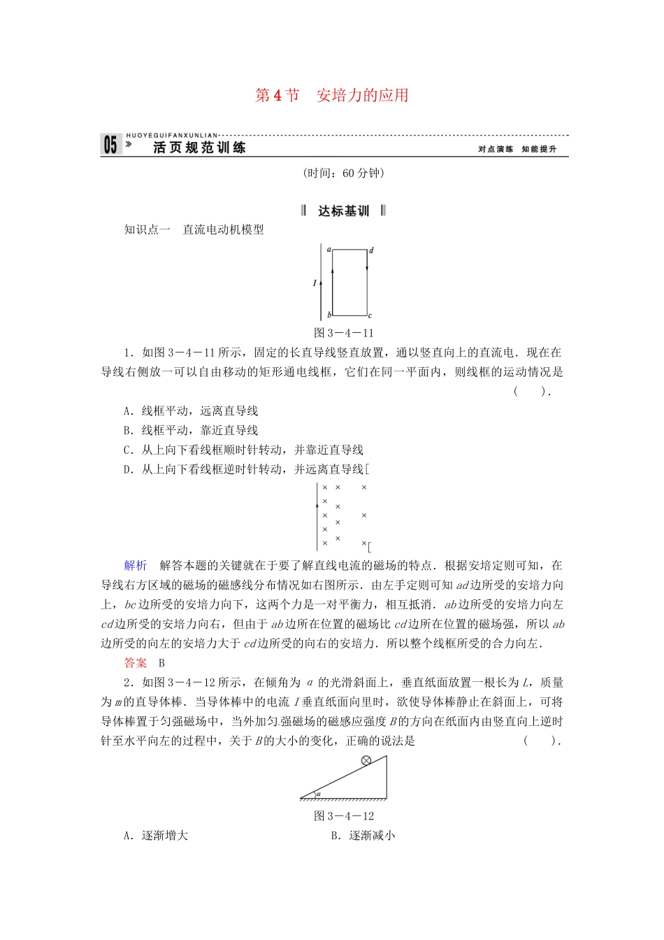 高中物理 3-4 安培力的应用规范训练 粤教版选修3-1_第1页