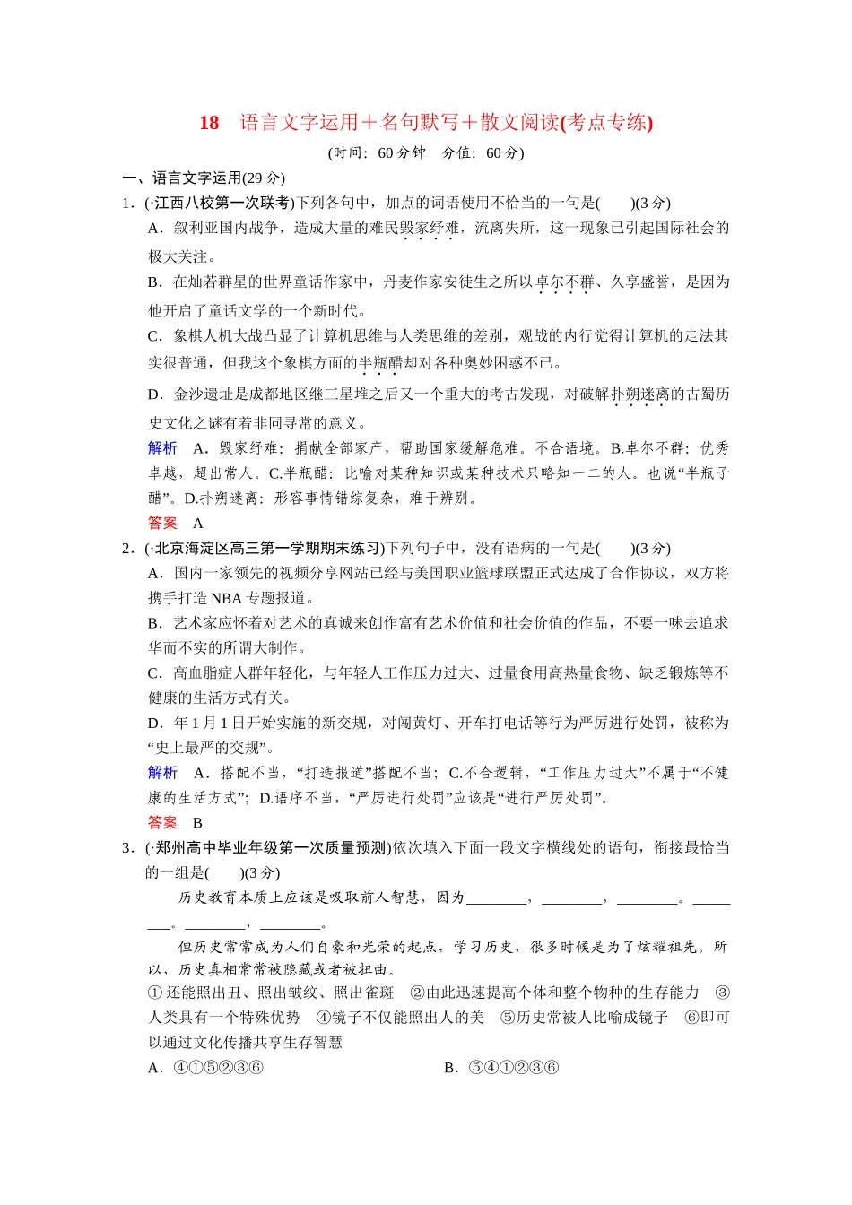 高考语文二轮 考点专练18 名句默写+散文阅读_第1页