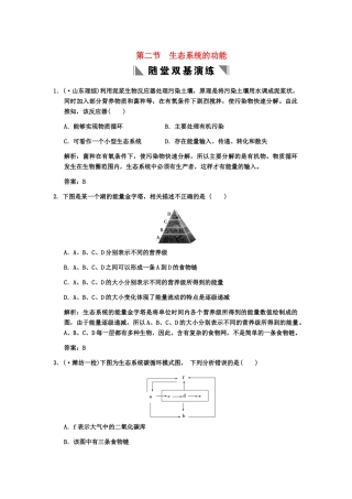 高考生物一轮复习 第2单元 2-3-2生态系统的功能随堂双基演练 中图版选修1