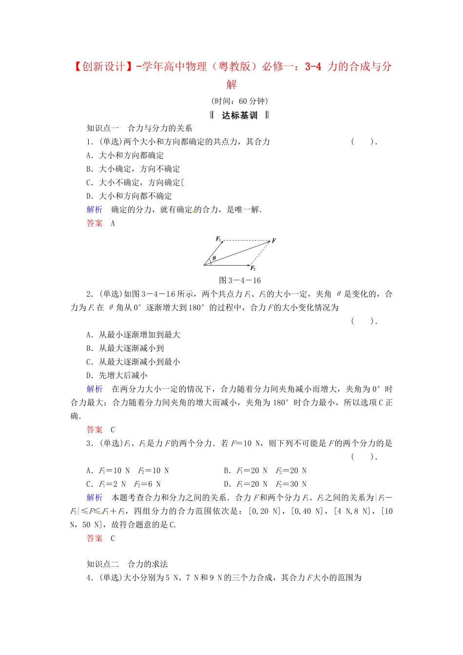 高中物理 3-4 力的合成与分解规范训练 粤教版必修1_第1页