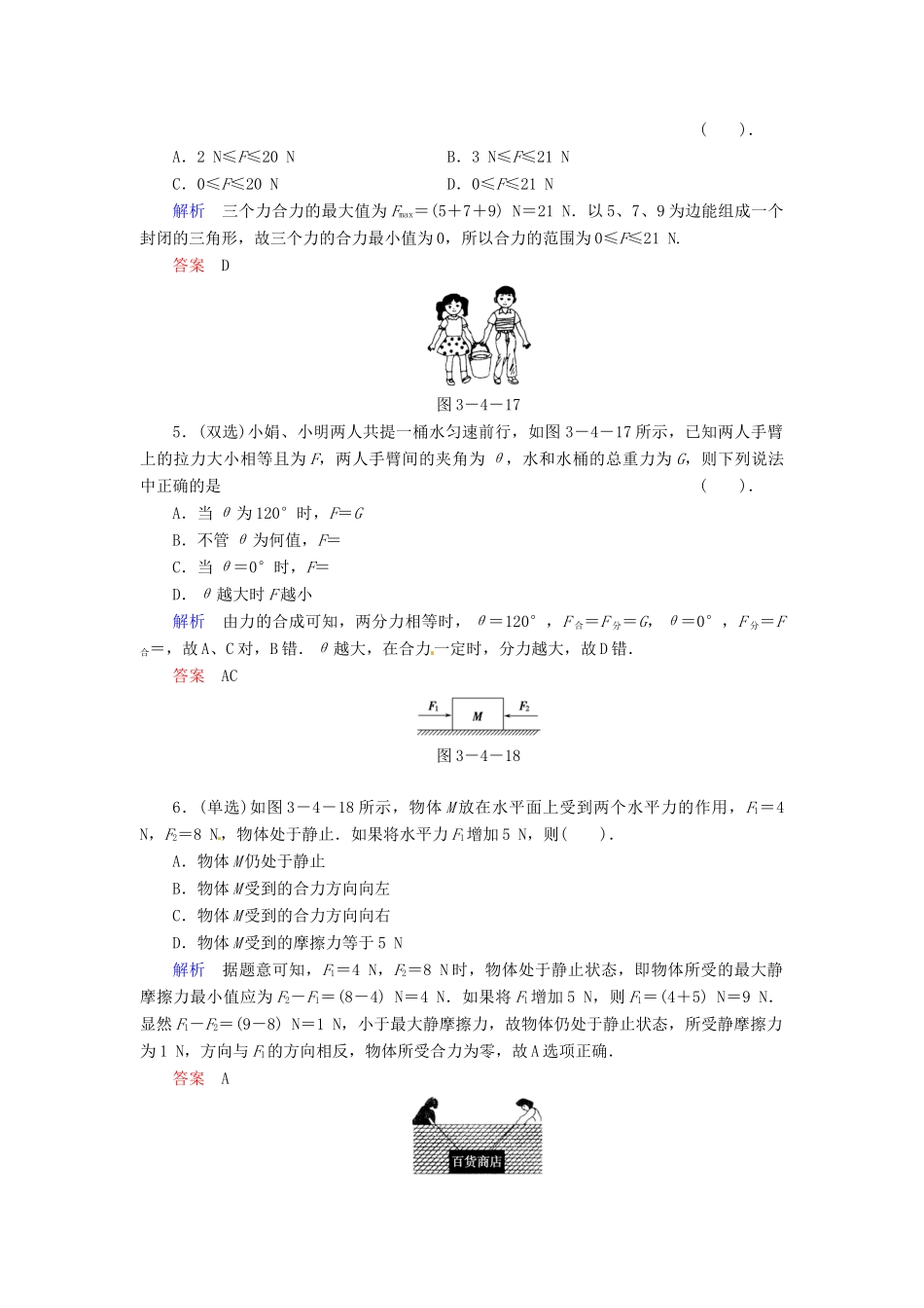 高中物理 3-4 力的合成与分解规范训练 粤教版必修1_第2页