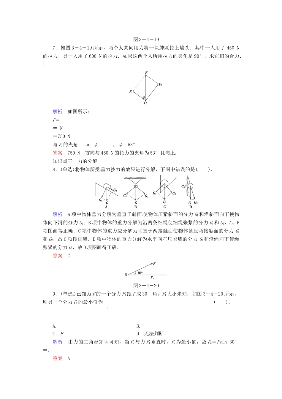 高中物理 3-4 力的合成与分解规范训练 粤教版必修1_第3页