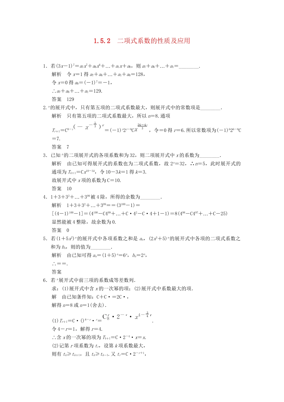 高中数学 1-5-2二项式系数的性质及应用规范训练 苏教版选修2-3_第1页