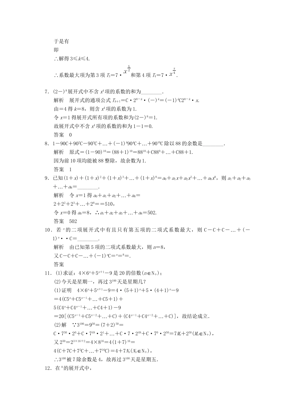 高中数学 1-5-2二项式系数的性质及应用规范训练 苏教版选修2-3_第2页