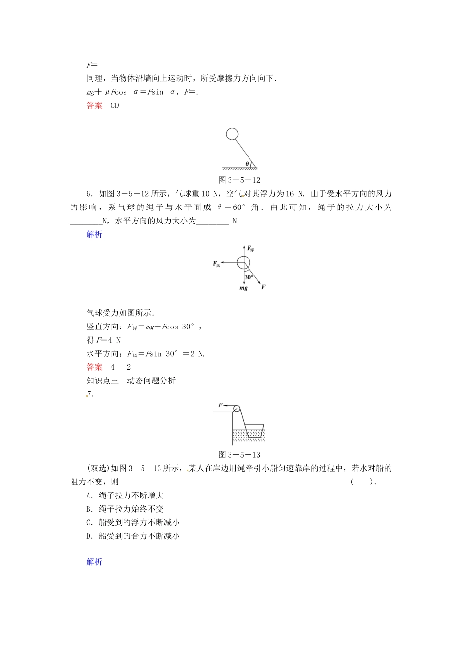 高中物理 3-5 共点力的平衡条件规范训练 粤教版必修1_第3页