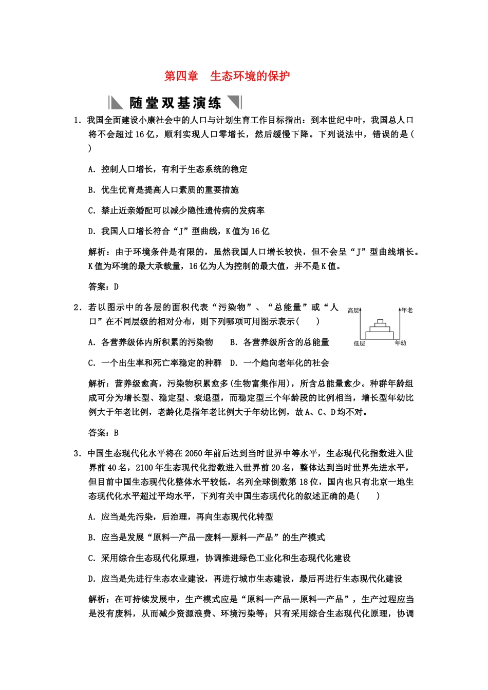 高考生物一轮复习 第2单元 2-4生态环境的保护双基演练 中图版选修1_第1页