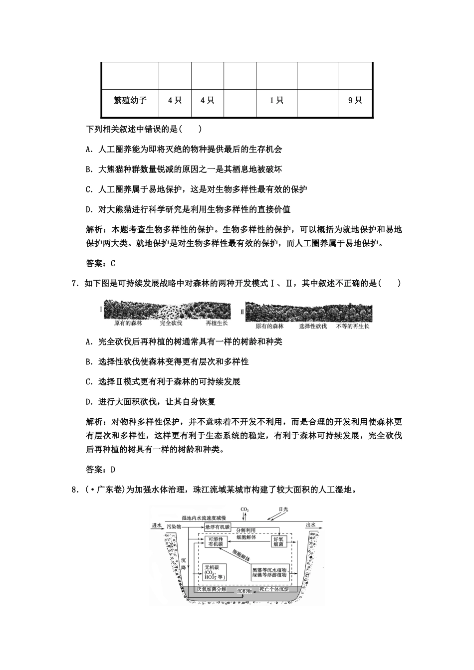 高考生物一轮复习 第2单元 2-4生态环境的保护双基演练 中图版选修1_第3页