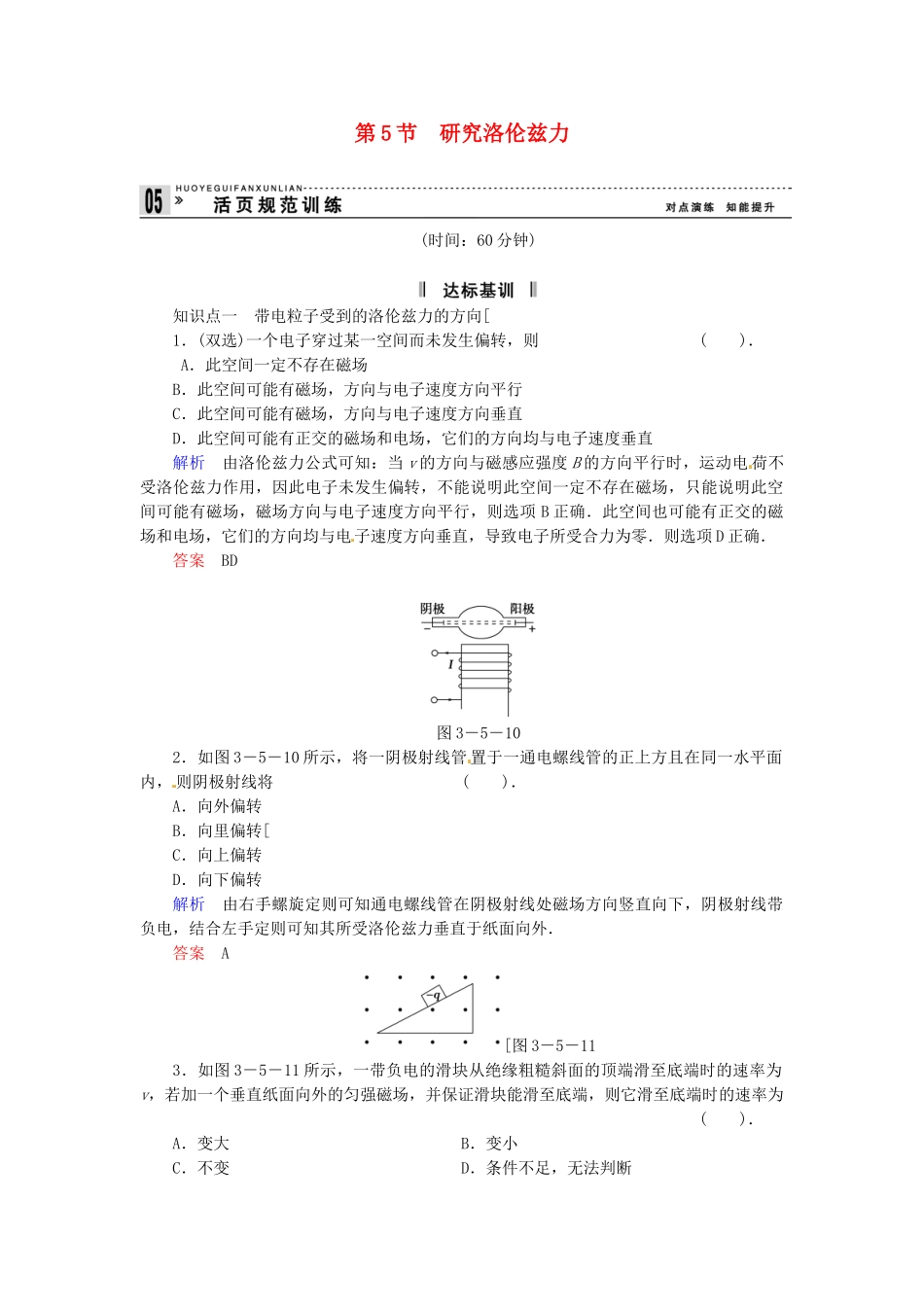 高中物理 3-5 研究洛伦兹力规范训练 粤教版选修3-1_第1页