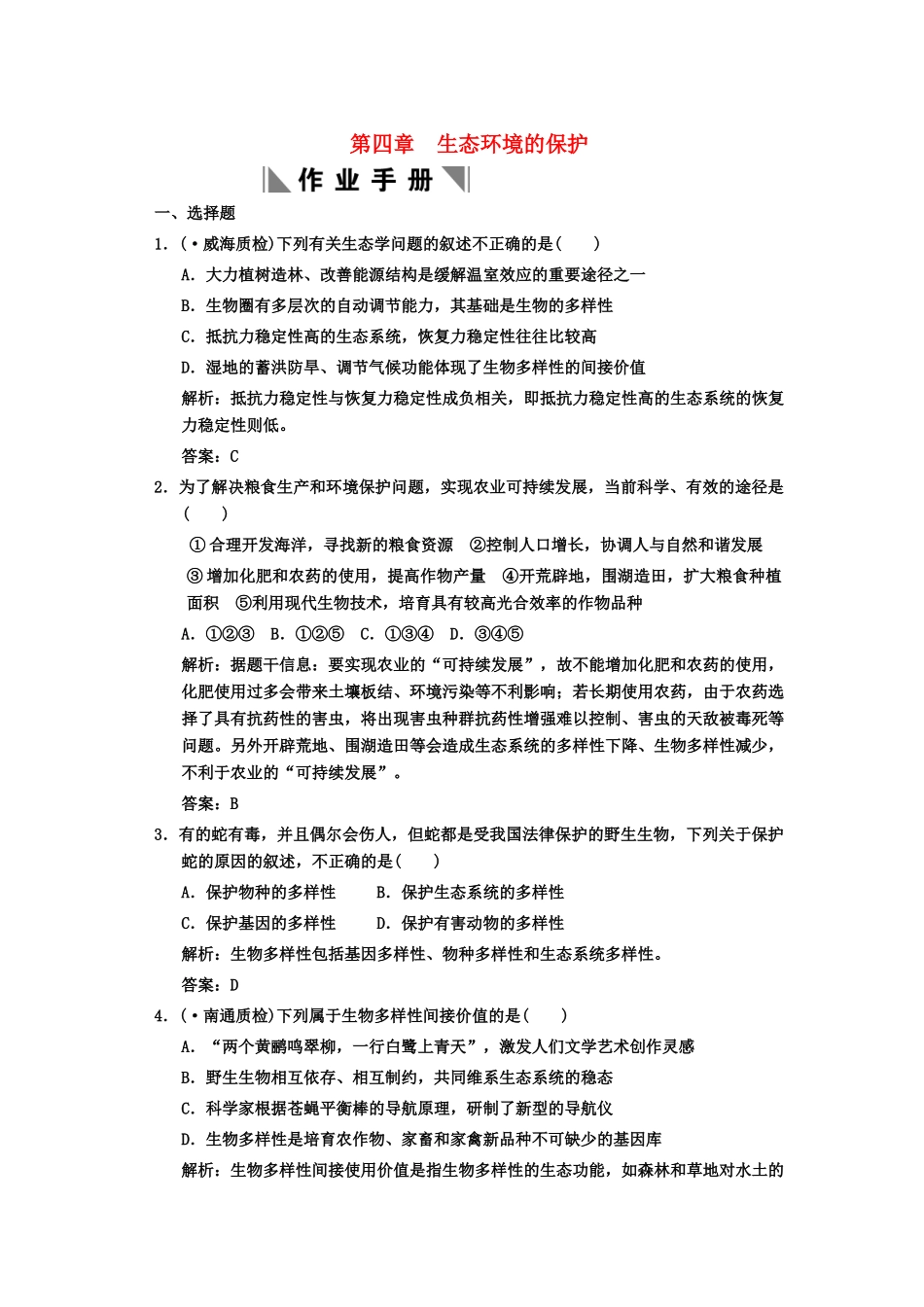高考生物一轮复习 第2单元 2-4生态环境的保护作业手册 中图版选修1_第1页