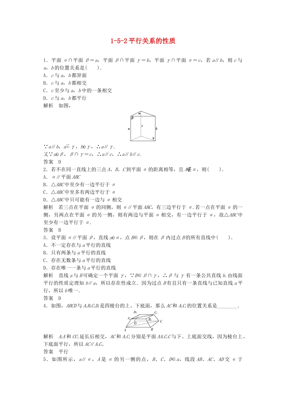高中数学 1-5-2平行关系的性质活页训练 北师大版必修2_第1页