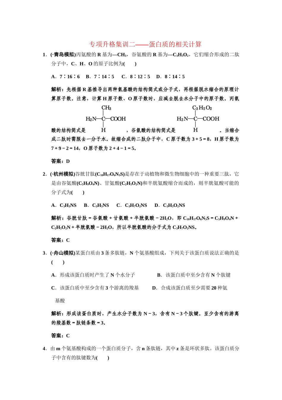高考生物一轮复习 第2单元 蛋白质的相关计算专项升格集训2 中国版必修1_第1页