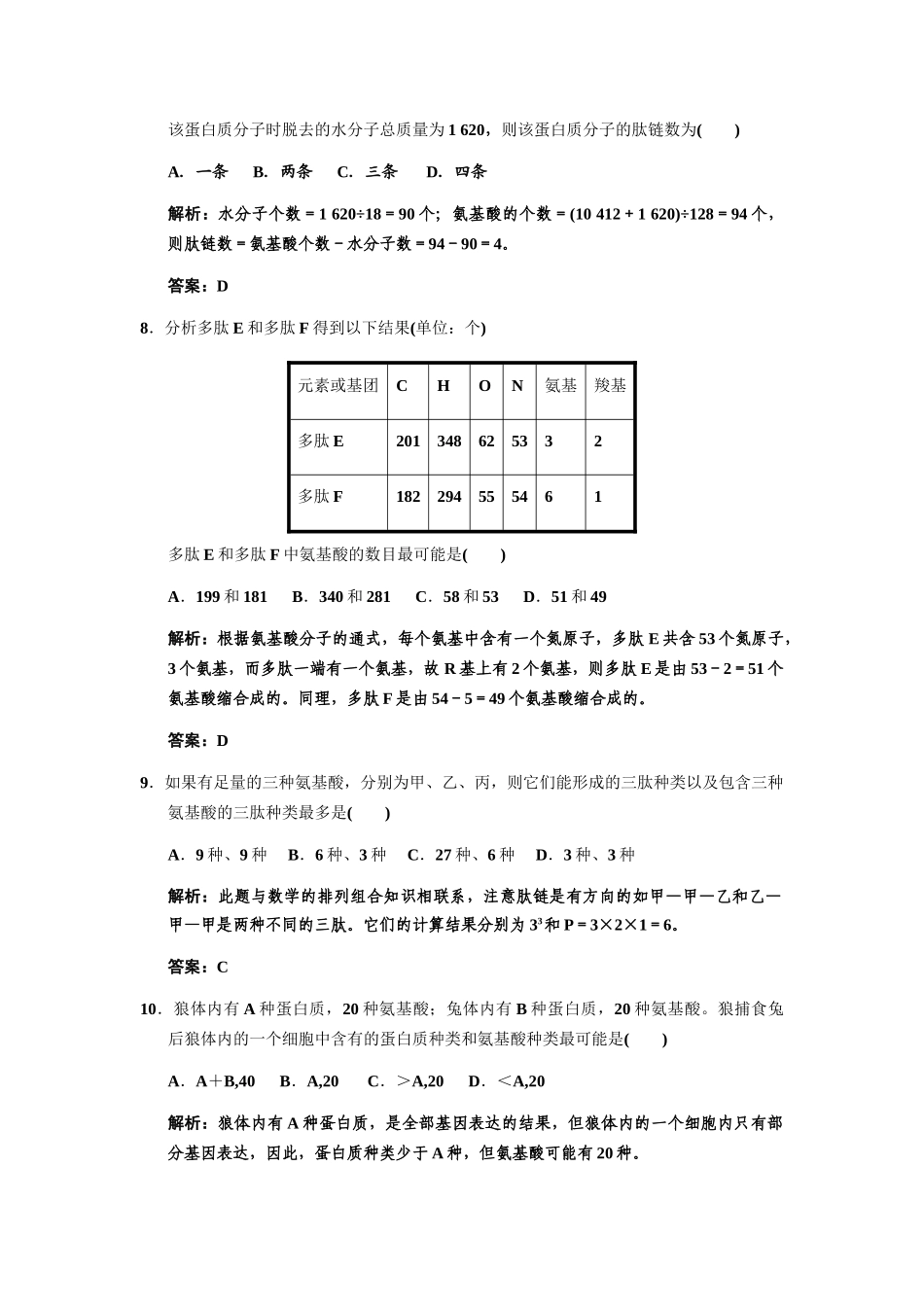 高考生物一轮复习 第2单元 蛋白质的相关计算专项升格集训2 中国版必修1_第3页