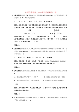 高考生物一轮复习 第2单元 蛋白质的相关计算专项升格集训2 中国版必修1