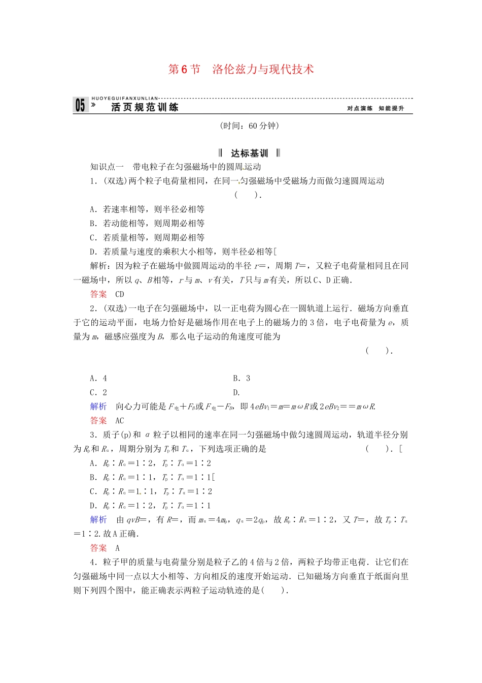 高中物理 3-6 洛伦兹力与现代技术规范训练 粤教版选修3-1_第1页