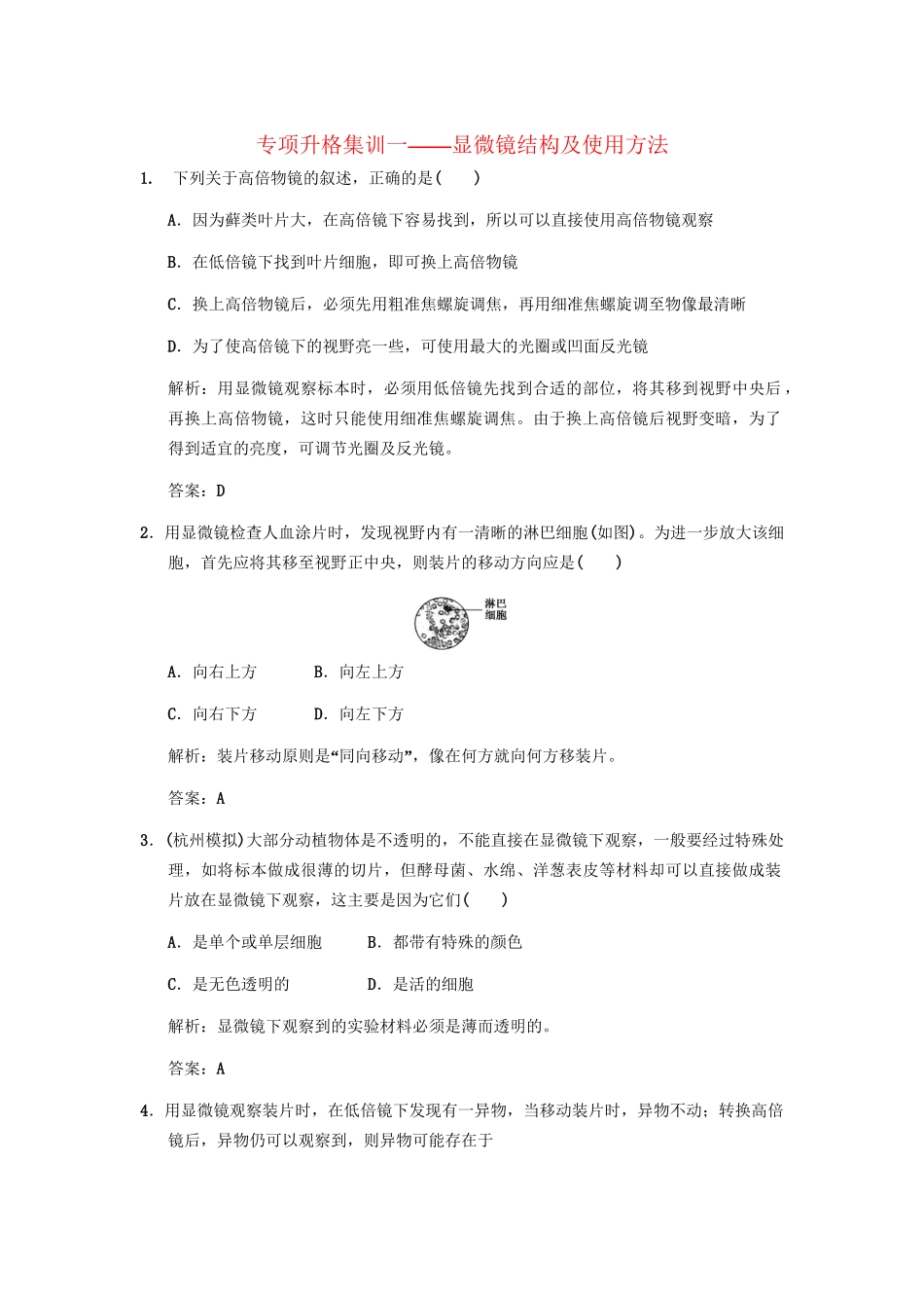 高考生物一轮复习 第2单元 显微镜结构及使用方法 专项升格训练1 中国版必修1_第1页