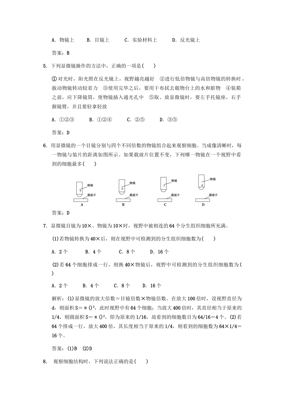 高考生物一轮复习 第2单元 显微镜结构及使用方法 专项升格训练1 中国版必修1_第2页