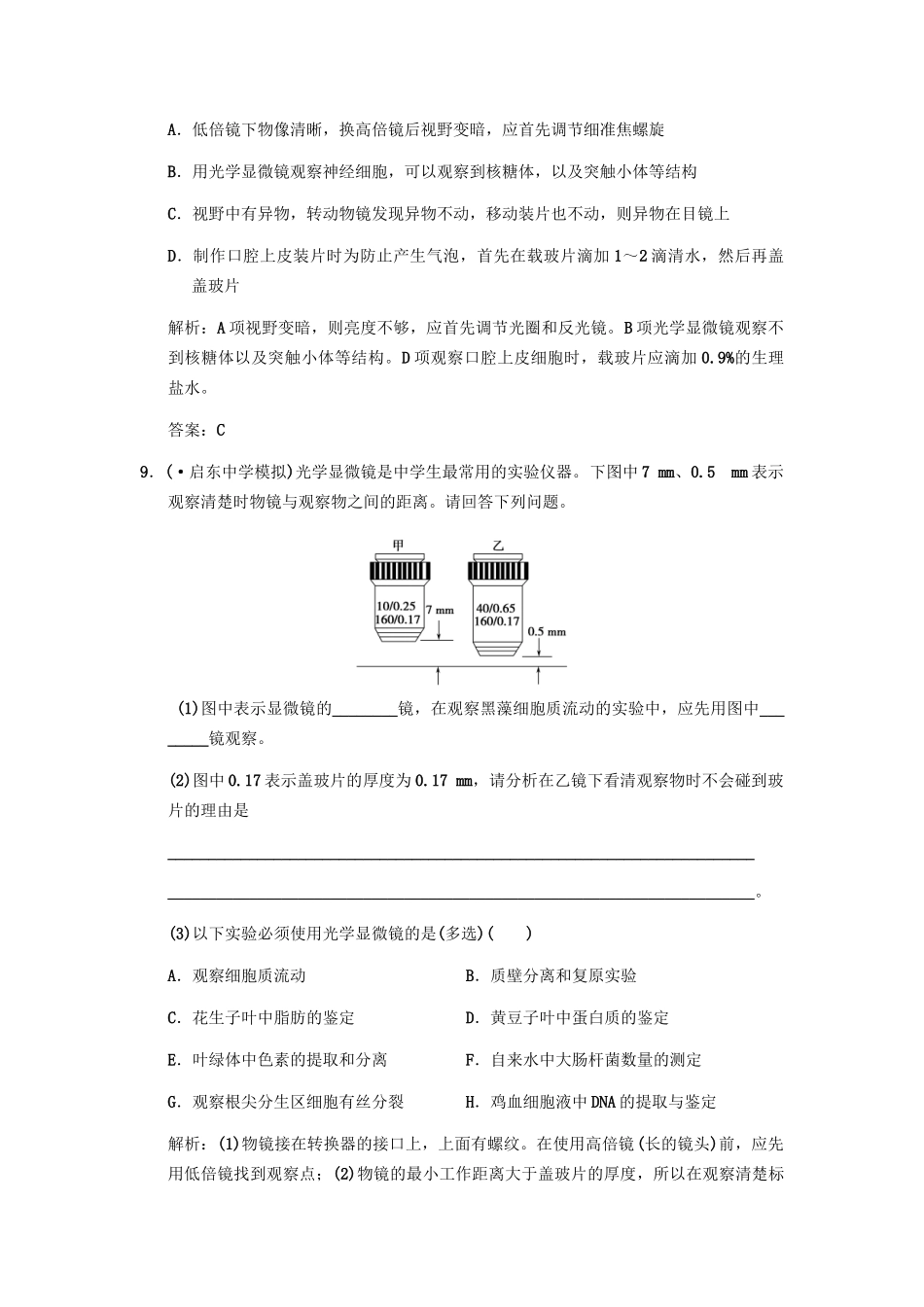 高考生物一轮复习 第2单元 显微镜结构及使用方法 专项升格训练1 中国版必修1_第3页