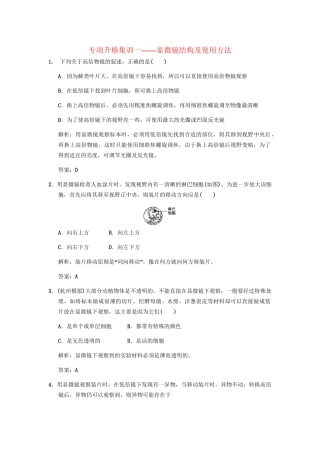 高考生物一轮复习 第2单元 显微镜结构及使用方法 专项升格训练1 中国版必修1