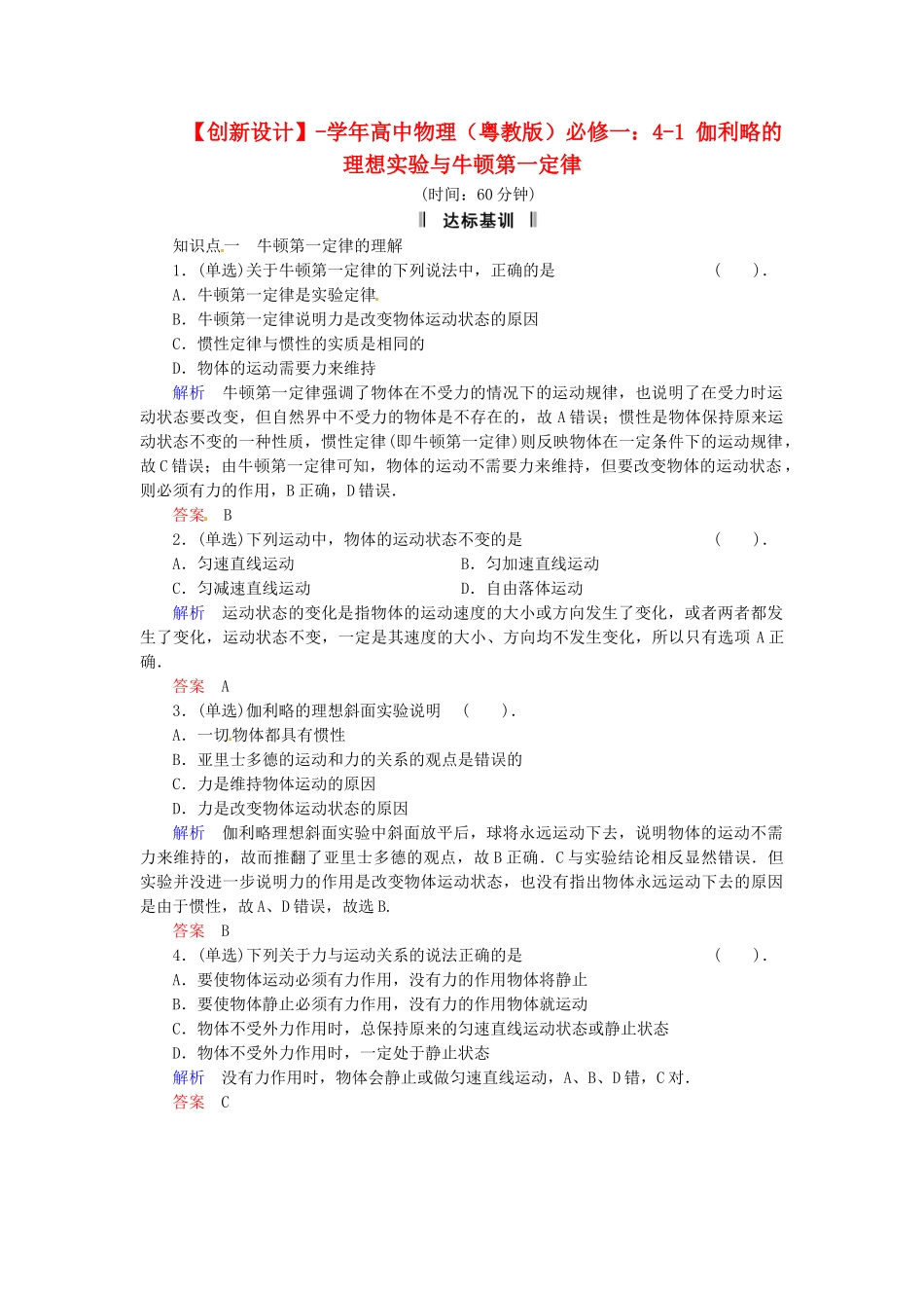 高中物理 4-1 伽利略的理想实验与牛顿第一定律规范训练 粤教版必修1_第1页