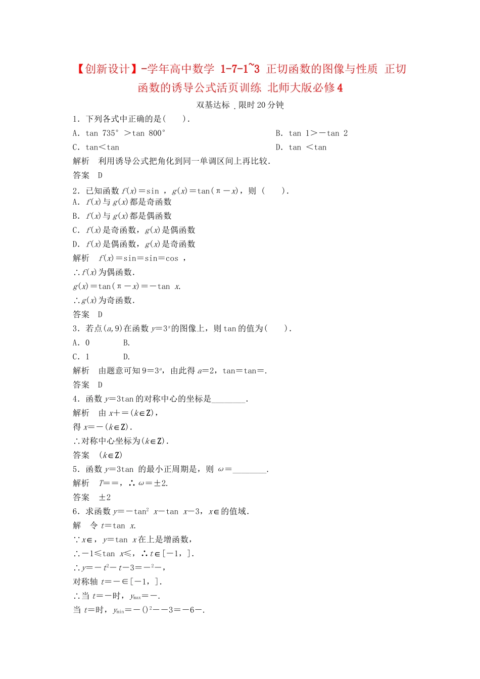 高中数学 1-7-1~3 正切函数的图像与性质 正切函数的诱导公式活页训练 北师大版必修4_第1页