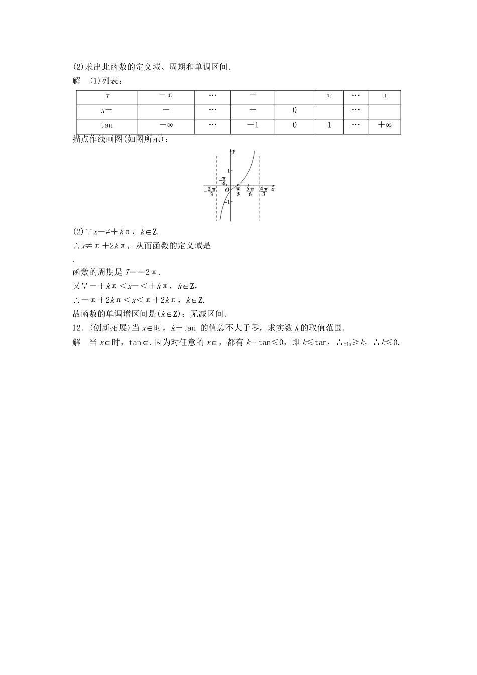 高中数学 1-7-1~3 正切函数的图像与性质 正切函数的诱导公式活页训练 北师大版必修4_第3页