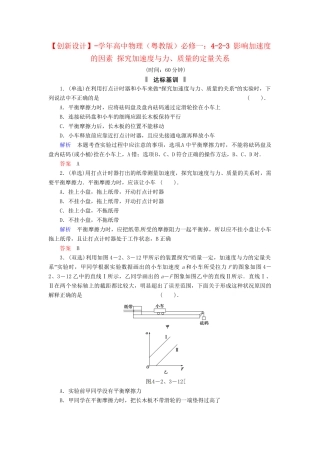 高中物理 4-2-3 影响加速度的因素 探究加速度与力、质量的定量关系规范训练 粤教版必修1