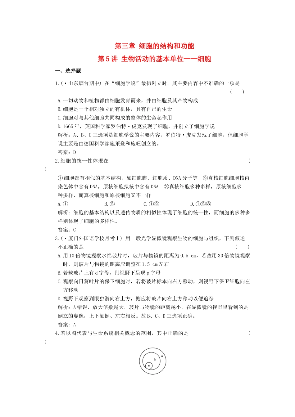 高考生物一轮复习 第3章 第5讲 生物活动的基本单位——细胞随堂演练 苏教版必修1 _第1页