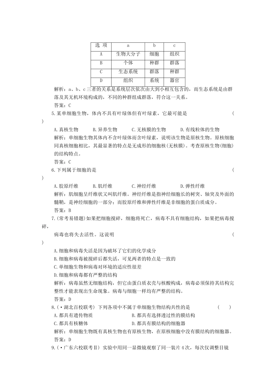 高考生物一轮复习 第3章 第5讲 生物活动的基本单位——细胞随堂演练 苏教版必修1 _第2页