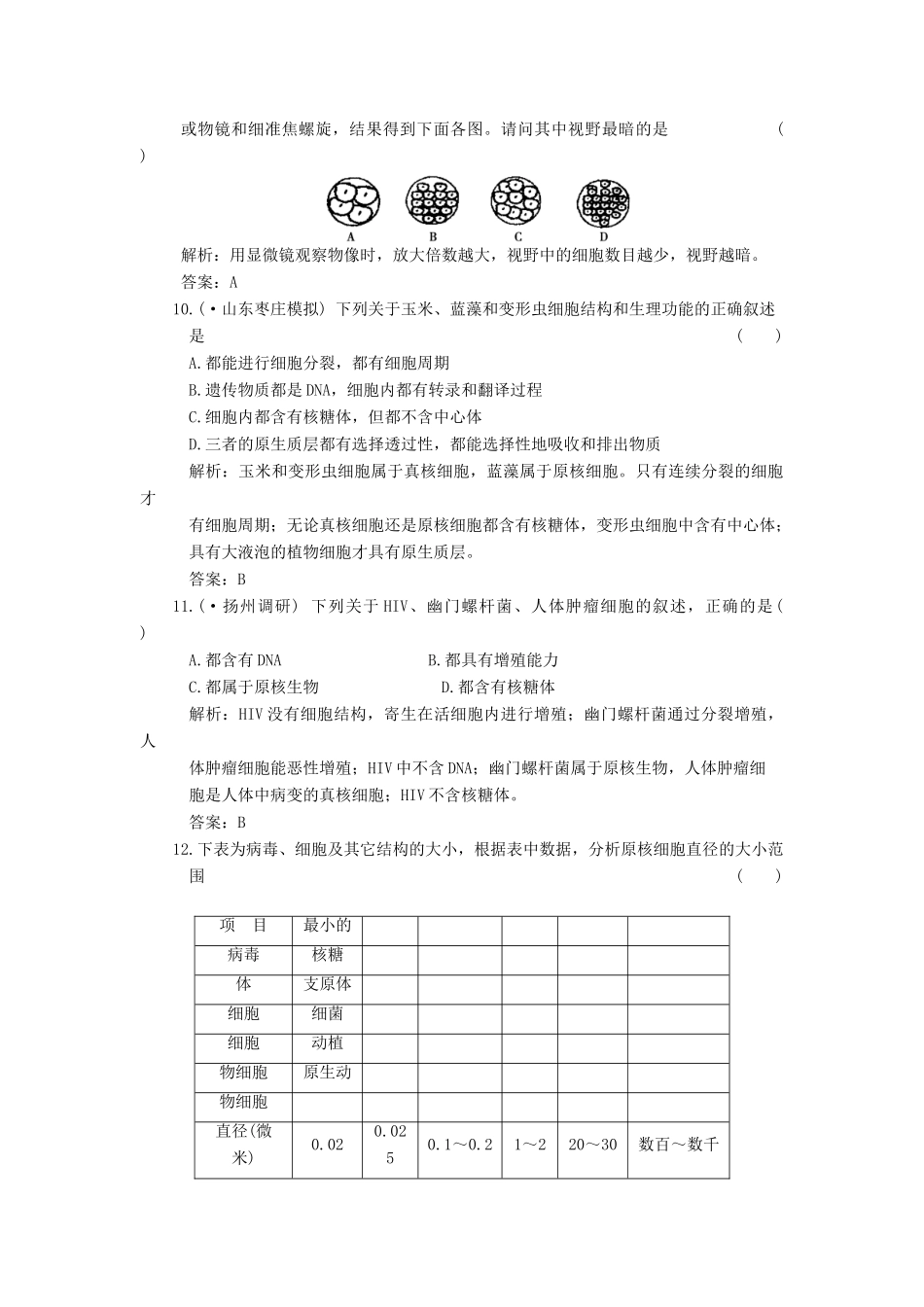 高考生物一轮复习 第3章 第5讲 生物活动的基本单位——细胞随堂演练 苏教版必修1 _第3页