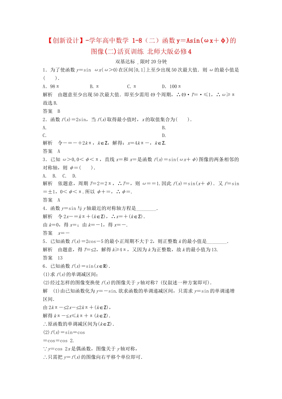 高中数学 1-8（二）函数y＝Asin(ωx＋φ)的图像(二)活页训练 北师大版必修4_第1页