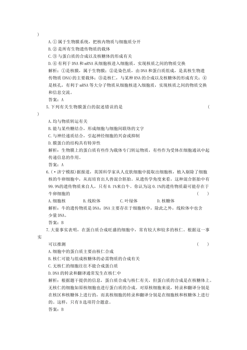 高考生物一轮复习 第3章 第6讲 细胞膜、细胞壁和细胞核随堂演练 苏教版必修1 _第2页