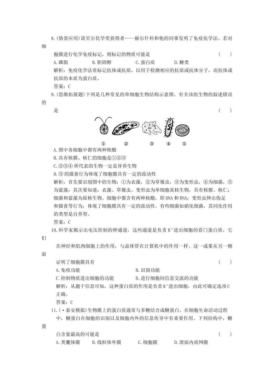 高考生物一轮复习 第3章 第6讲 细胞膜、细胞壁和细胞核随堂演练 苏教版必修1 _第3页
