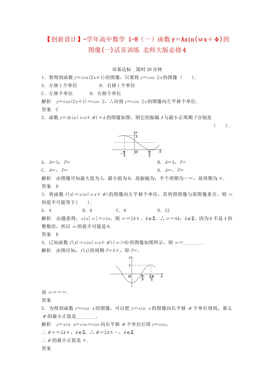 高中数学 1-8（一）函数y＝Asin(ωx＋φ)的图像(一)活页训练 北师大版必修4_第1页