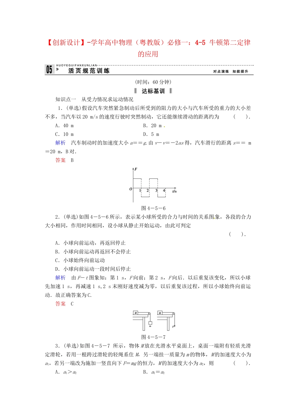 高中物理 4-5 牛顿第二定律的应用规范训练 粤教版必修1_第1页