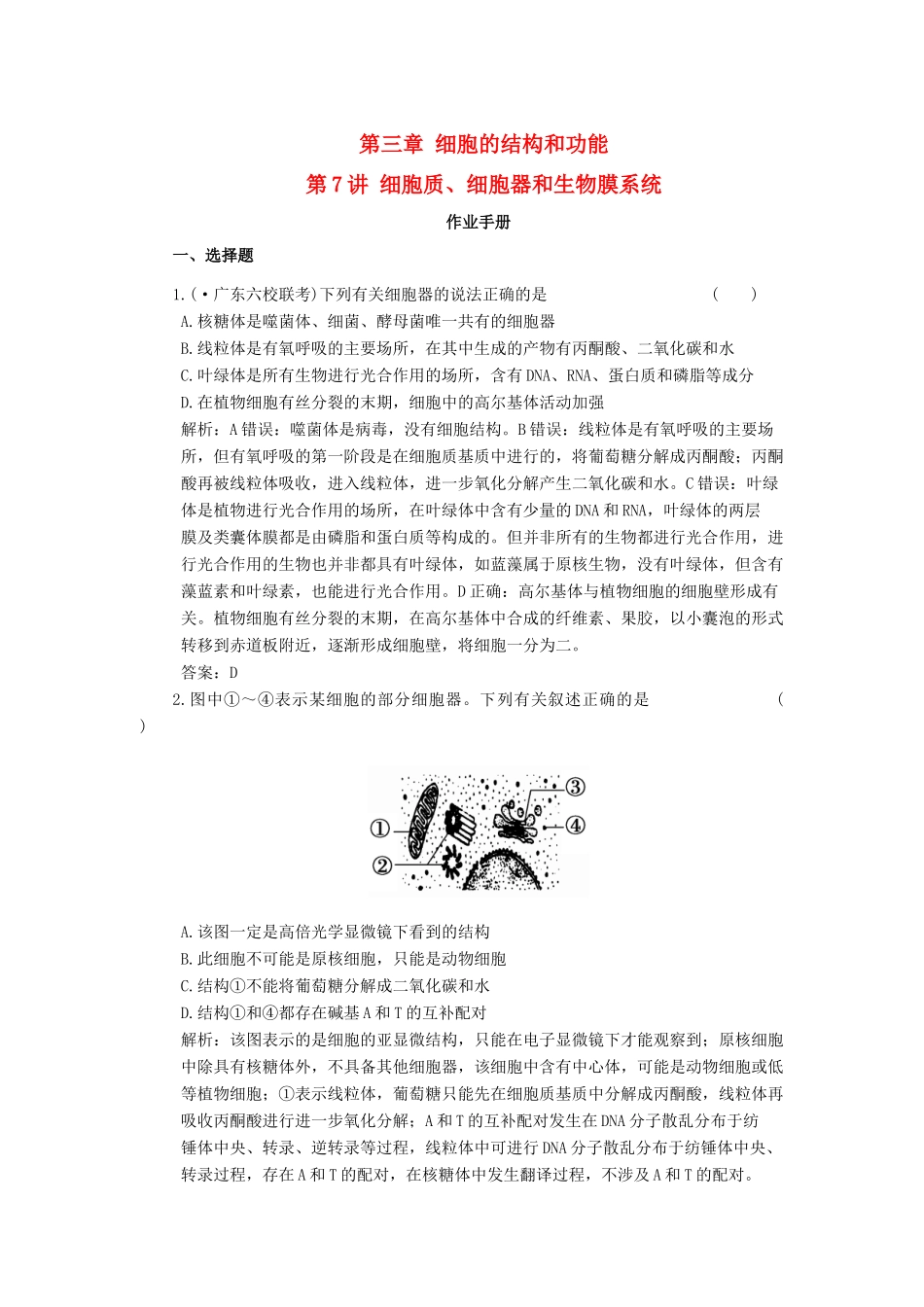 高考生物一轮复习 第3章 第7讲 细胞质、细胞器和生物膜系统随堂演练 苏教版必修1 _第1页