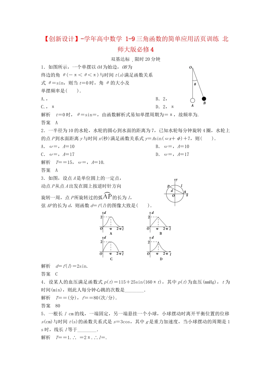 高中数学 1-9三角函数的简单应用活页训练 北师大版必修4_第1页