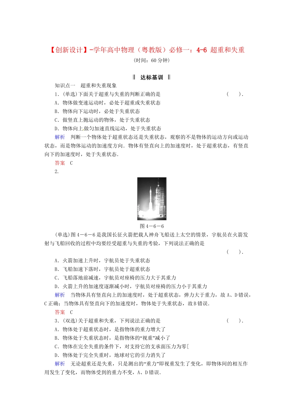 高中物理 4-6 超重和失重规范训练 粤教版必修1_第1页