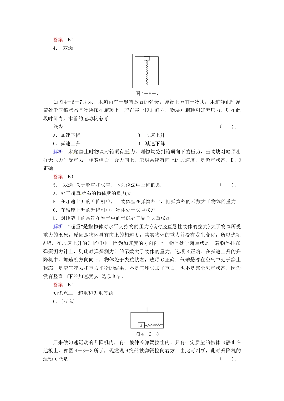 高中物理 4-6 超重和失重规范训练 粤教版必修1_第2页