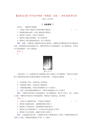 高中物理 4-6 超重和失重规范训练 粤教版必修1