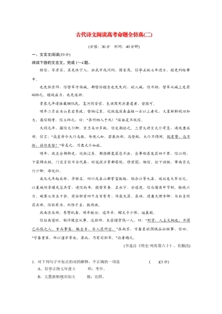 高考语文二轮 三级排查大提分 古代诗文高考命题全仿真（二）