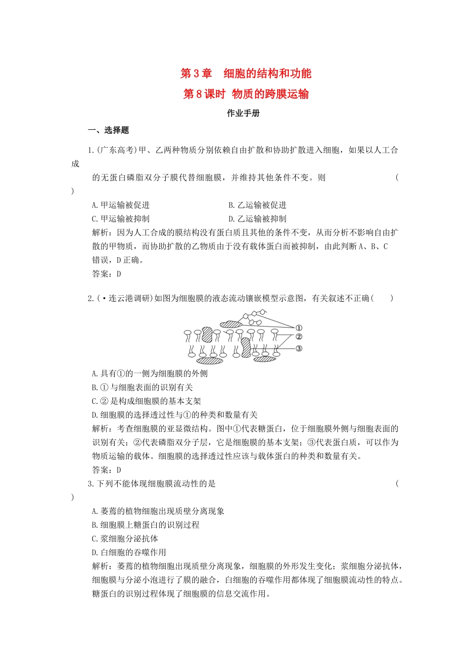 高考生物一轮复习 第3章 第8讲 物质的跨膜运输随堂演练 苏教版必修1 _第1页