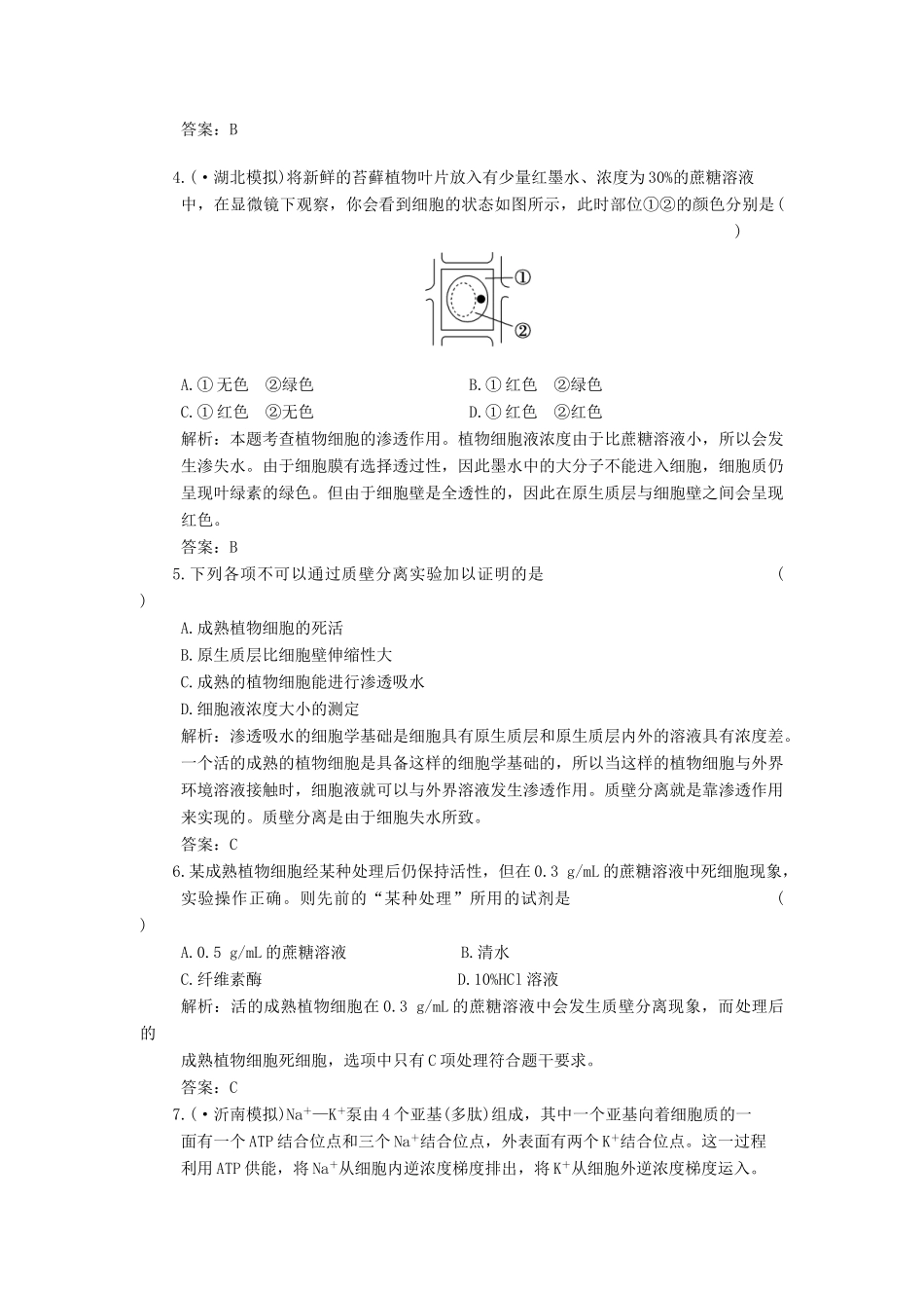 高考生物一轮复习 第3章 第8讲 物质的跨膜运输随堂演练 苏教版必修1 _第2页