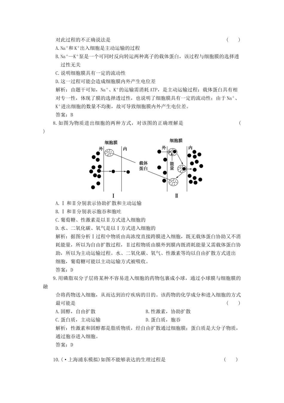 高考生物一轮复习 第3章 第8讲 物质的跨膜运输随堂演练 苏教版必修1 _第3页