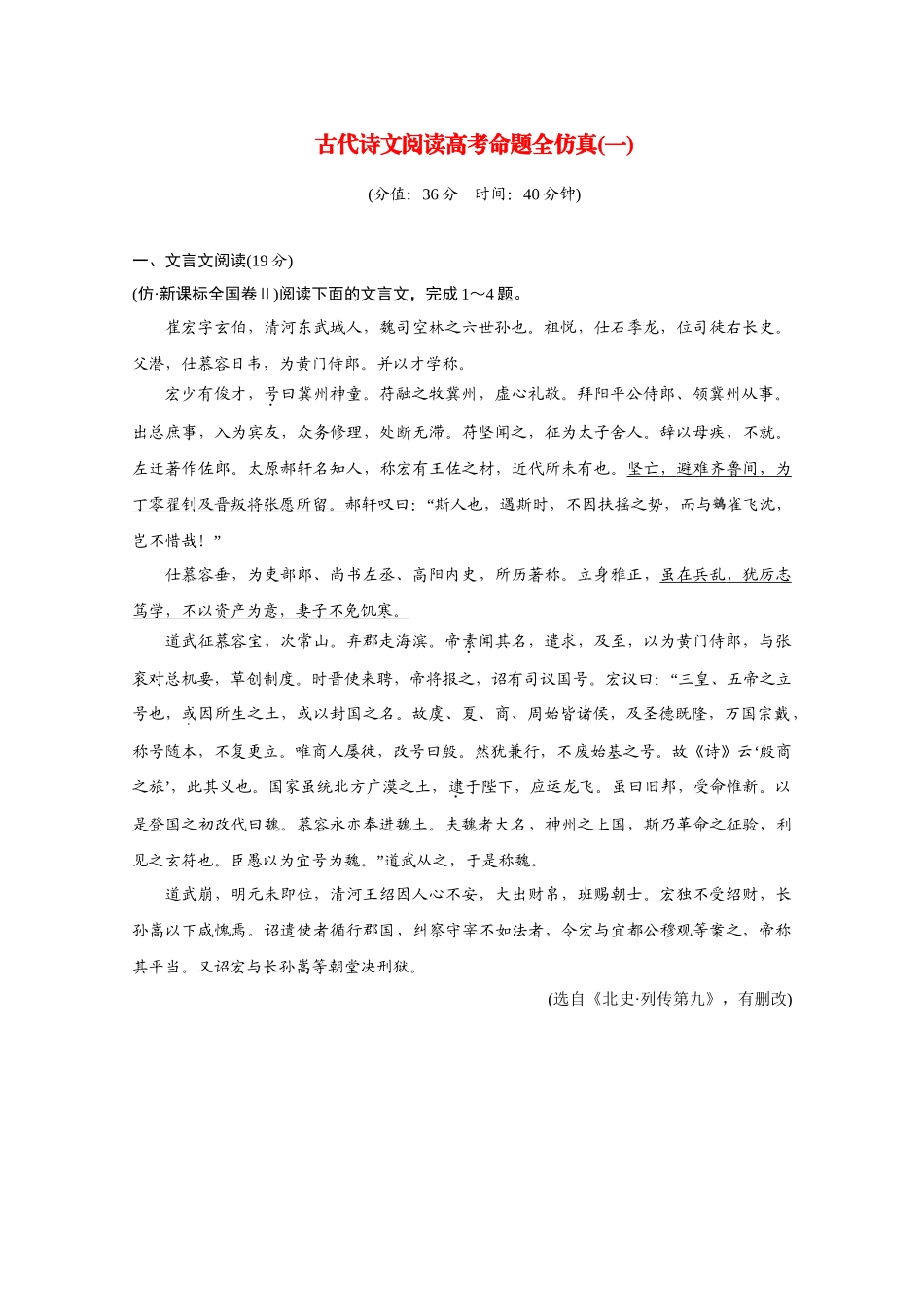高考语文二轮 三级排查大提分 古代诗文高考命题全仿真（一）_第1页