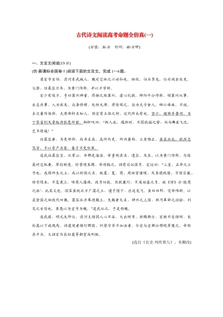 高考语文二轮 三级排查大提分 古代诗文高考命题全仿真（一）