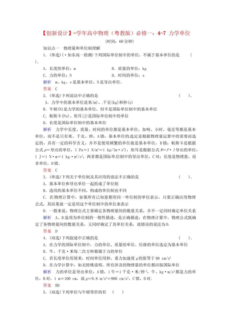 高中物理 4-7 力学单位规范训练 粤教版必修1_第1页