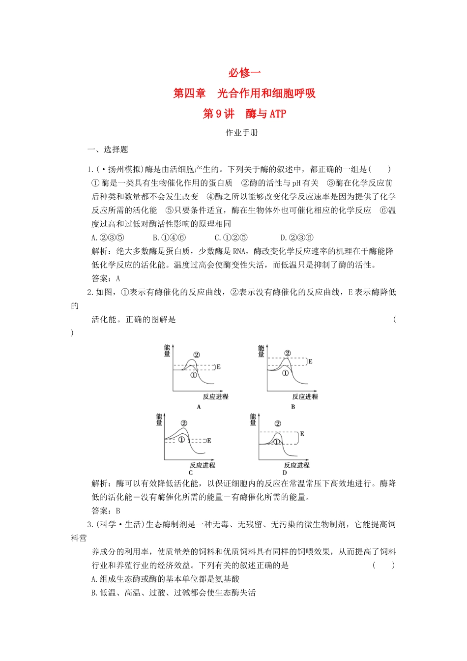 高考生物一轮复习 第4章 第9讲 酶与ATP随堂演练 苏教版必修1 _第1页
