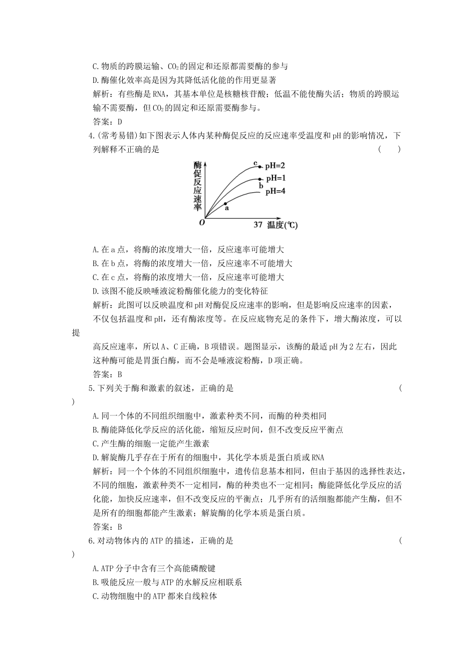 高考生物一轮复习 第4章 第9讲 酶与ATP随堂演练 苏教版必修1 _第2页