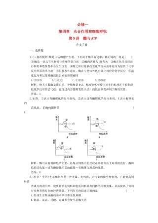 高考生物一轮复习 第4章 第9讲 酶与ATP随堂演练 苏教版必修1 
