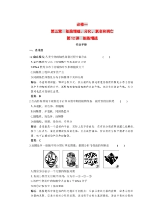 高考生物一轮复习 第5章 第12讲 细胞增殖随堂演练 苏教版必修1 